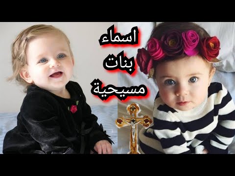 293 اسم بنات مسيحية جديدة ونادرة 2023 فرنسية تركيه إنجليزية إيطالية لاتينية يونانية ومن الانجيل