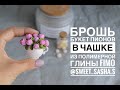 Мастер-класс: Брошь "Пионы в чашке" из полимерной глины FIMO/polymer clay tutorial