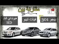 مقارنة بين ثلاثي الربع أرنب | فيات تيبو و بيجو 301 و النترا HD