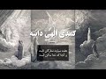 گذری بر کمدی الهی دانته بهشت Dante S Paradise 