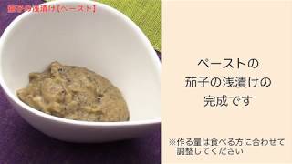 【手軽に家庭で作れる介護食】茄子の浅漬け（ペースト）｜訪問歯科ネット