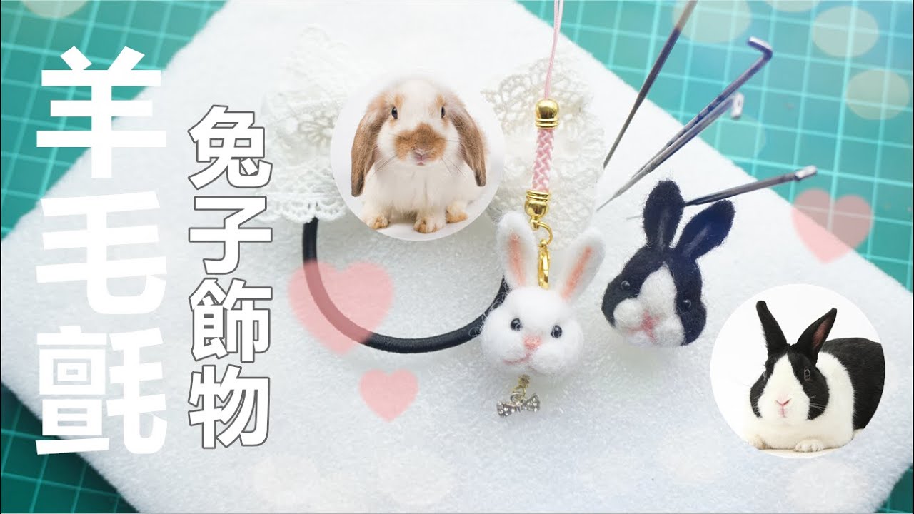 Q版 羊毛氈兔子頭 Wool Crafts Handmade Rabbit Bunny Youtube