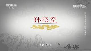 当意志力没有足够强大的时候 如何找到自己的“紧箍咒”?《百家讲坛》20210119