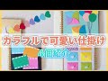 【手作りアルバム】カラフルで可愛い仕掛け４個紹介｜簡単に作れます｜