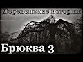 Истории на ночь: Брюква. Глава 3. Кости