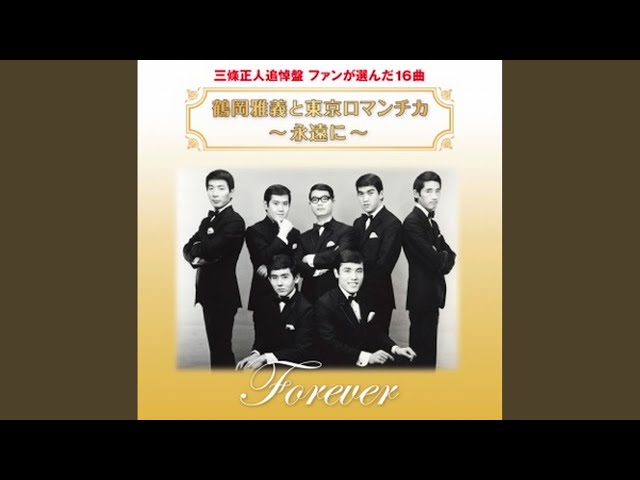 松江の宿NEW!鶴岡雅義と東京ロマンチカ
