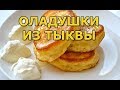 Оладушки из тыквы (вкуснятина для взрослых и детей)