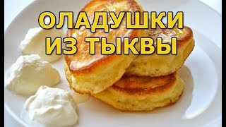 Оладушки из тыквы (вкуснятина для взрослых и детей) Оладушки из тыквы (вкуснятина для взрослых и детей)