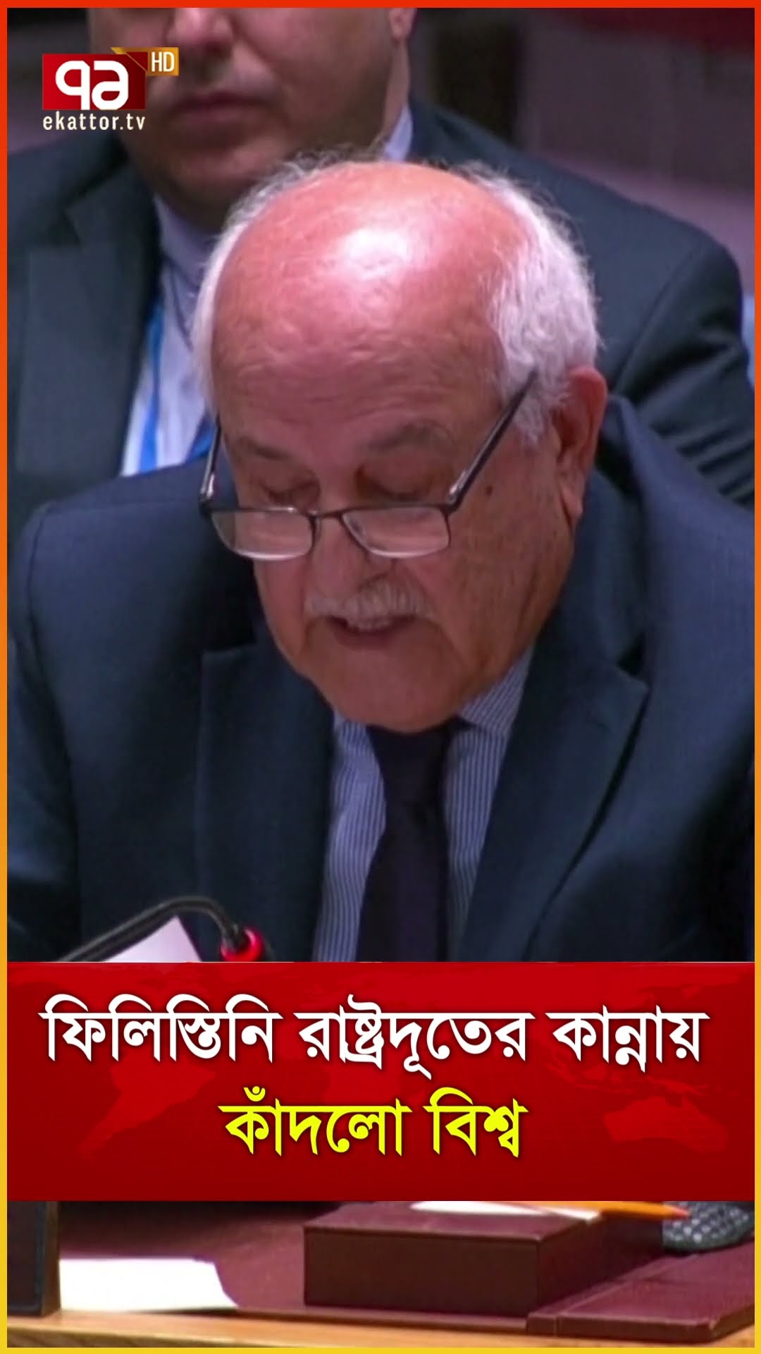 ফিলিস্তিনি রাষ্ট্রদূতের কান্নায় কাঁদলো বিশ্ব