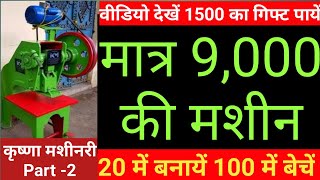 चप्पल मशीन 9,000 में, कमायें 5,000 रोज | Watch Video and get Gift worth 1500