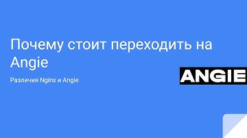 Почему стоит переходить на Angie