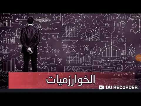 فيديو: ما هي الخوارزميات