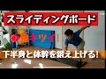 スライディングボードで下半身と体幹が鍛えられます。