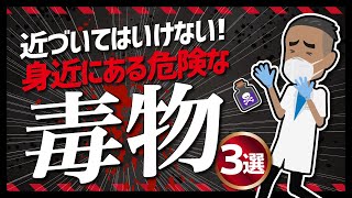 【LIFEHACK】「近づいてはいけない！身近にある危険な毒物３選」を世界一分かりやすく要約してみた