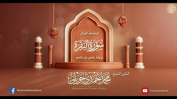 سورة البقرة {{2}} الشيخ محمد حمدي جويلي.
