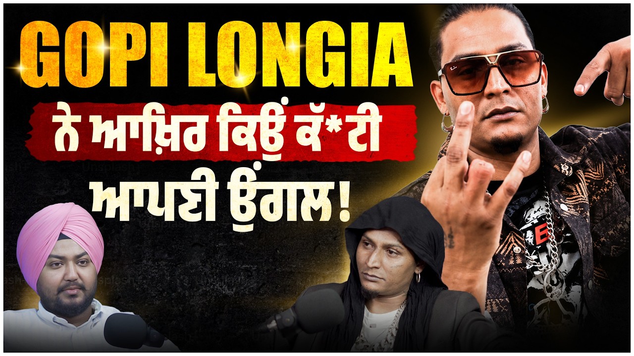 Gopi Longia ਨੇ ਉਂਗਲ ਕਿਉਂ ਕੱ*ਟੀ | Life Struggle | Punjabi Industry ਦਾ ਸੱਚ
