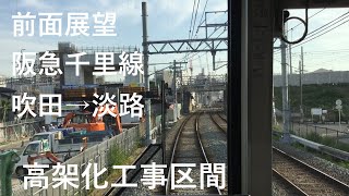 【前面展望】阪急千里線 吹田(HK-89)→淡路(HK-63) 大阪メトロ66系 高架化工事区間