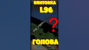 УРОН в ГОЛОВУ с L96 в игре RUST/РАСТ Винтовка L96 #rust #раст #funny #iq #шортс #shortsrust