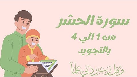 سورة الحشر من 1الي4 بالتجويد