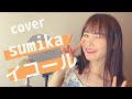 تحميل イコール Sumika イコール Mp3 Mp4