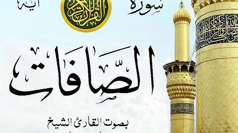 سورة الصافات مع إظهار آيات القراءة - تلاوة القارئ الشيخ فارس عباد .