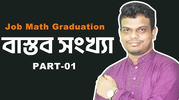 বাস্তব সংখ্যা (Part-01) I Job Math Graduation L-05 I BCS I Bank I NTRCA I Primary