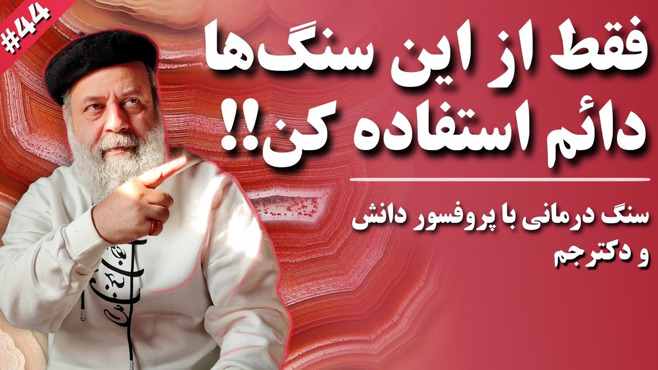 سنگ درمانی : بهترین سنگ ها برای استفاده دائمی|چگونه از سنگ‌هامون استفاده کنیم| پروفسور دانش و دکترجم