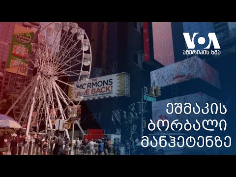 ეშმაკის ბორბალი მანჰეტენზე