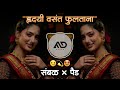    hridayi vasant  fultana pakli pakli trending marathi dj song sambal mix md style