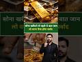 सोना खरीदने से पहले ये बात जान लो // #motivation #education