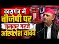 कासगंज में गरजे अखिलेश यादव, पेपर लीक और विदेश नीति के मुद्दे पर केंद्र और प्रदेश सरकार को घेरा