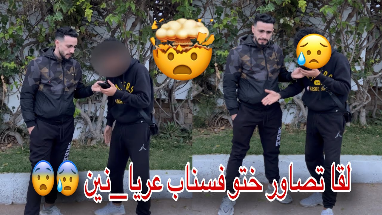 لقا تصاور ختو فسناب شات 😰😰منين وجازيطيسطيها فلخر متخيلوش شنو وقع😨