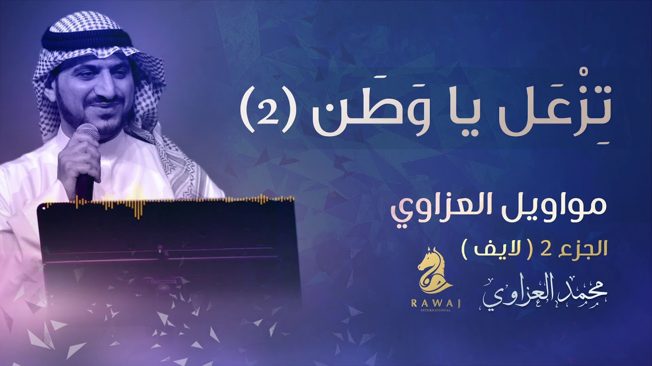 موال تزعل ياوطن (2) – مواويل العزاوي (2) الجزء الثاني || محمد العزاوي - Mohammed Al Azzawi