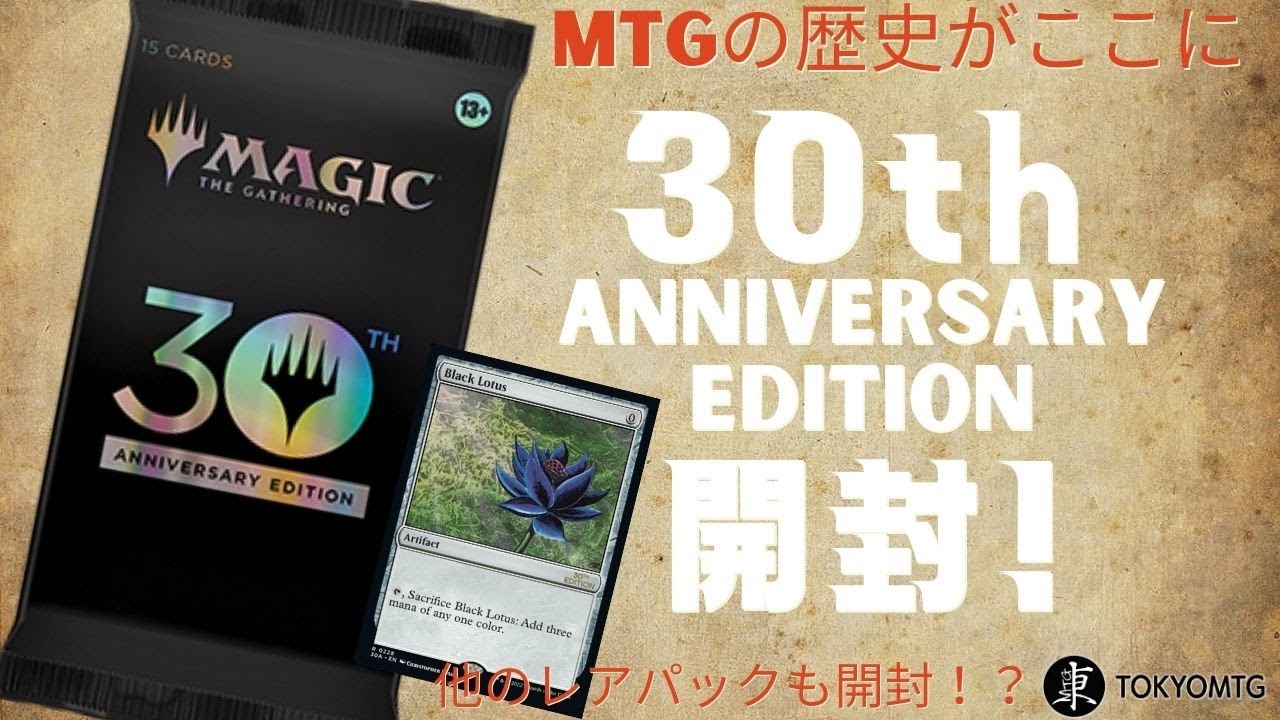 MTG】30th anniversary edition 未開封 2パック-