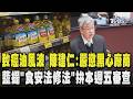 致癌油風波 陳建仁:嚴懲黑心廠商 該下架就下架 藍提「食安法修法」拚本週五審查｜TVBS新聞 @TVBSNEWS01