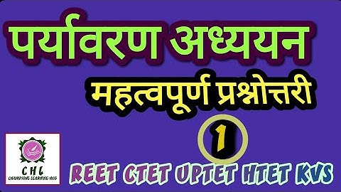 #पर्यावरण_अध्ययन_प्रश्नोत्तरी, #EVS, #REET, #CTET #HTET #UPTET #DSSSSB #KVS #MPTET #ENVIRONMENT_MCQ