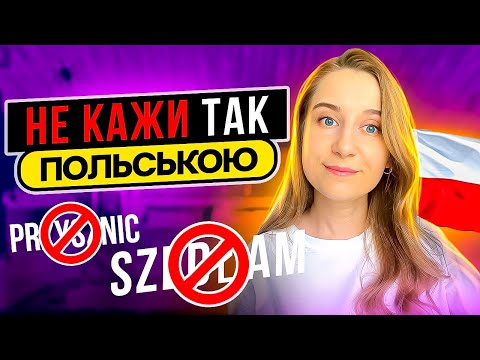 Видео: Ти точно робиш ці помилки розмовляючи польською!