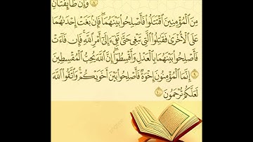سورة الحجرات ( الآية 6 - 10 ) / القارئ ناصر الجنيبي .