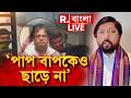 গ্রেফতার উদয়ন। ‘পাপ বাপকেও ছাড়ে না’, প্রাক্তনকে নিয়ে মন্তব্য বর্তমান উত্তরবঙ্গ উন্নয়নমন্ত্রীর 