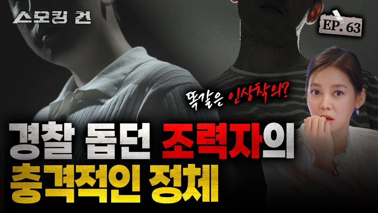 [스모킹 건2 Ep.63] 