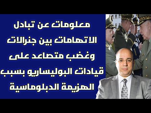 معلومات عن تبادل الاتهامات بين جنرالات وغضب متصاعد على قيادات البوليساريو بسبب الهزيمة الدبلوماسية