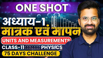 अध्याय-1, मात्रक एवं मापन | One Shot Revision | Class-11th Physics | कक्षा-11 भौतिक विज्ञान