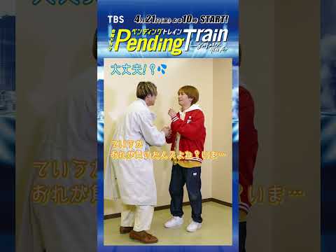 #山田裕貴 vs #藤原丈一郎 あっちむいてペントレ！#井之脇海 #日向亘『#ペンディングトレイン』【TBS】