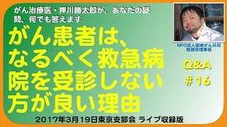 がん患者はなるべく救急病院を受診しない方が良い理由Q&A＃16