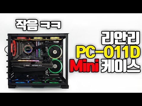 신제품 리안리 <strong>PC</strong>-O11D <strong>Mini</strong> 케이스! 5600X와 RTX 3080 장착 미니 조립컴퓨터!