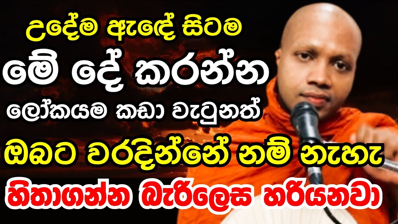ලෝකයම කඩා වැටුනත් ඔබට හරියනවා උදේම මේ දේ කලොත් | Ven hasalaka seelawimala thero bana 2025