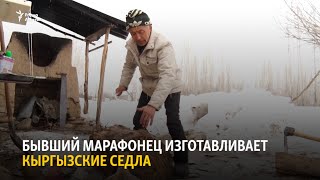 Бывший марафонец изготавливает кыргызские седла