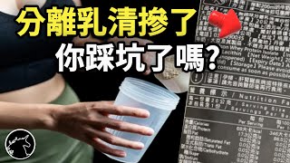 注意看! 你的分離乳清可能被加了奶粉! 貴兩倍反而純度更低! 濃縮乳清 水解乳清 蛋白粉 健身 重量訓練 長肌肉 肌肥大 蛋白質營養補充品 surfshark VPN