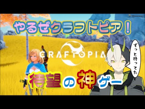 【Craftopia】神ゲー確実のクラフトピアを遊んでみる！【新人VTuber】