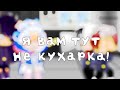 |Я вам тут не кухарка!|meme|